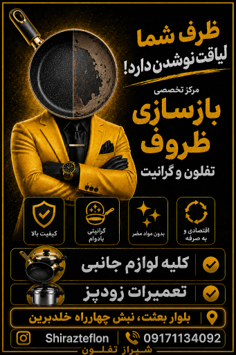 عکس بازسازی ظروف تفلون و گرانیت