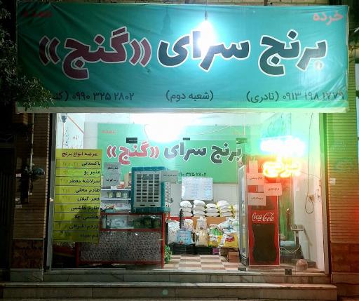 عکس برنج گنج