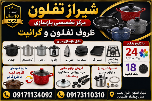 عکس بازسازی ظروف تفلون و گرانیت
