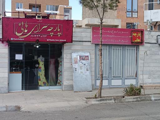 عکس پارچه سرای هانی 