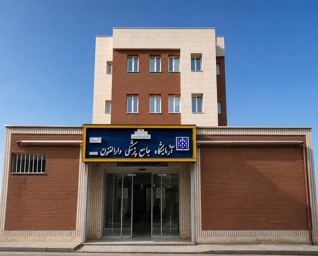 عکس آزمایشگاه جامع پزشکی دارالفنون 
