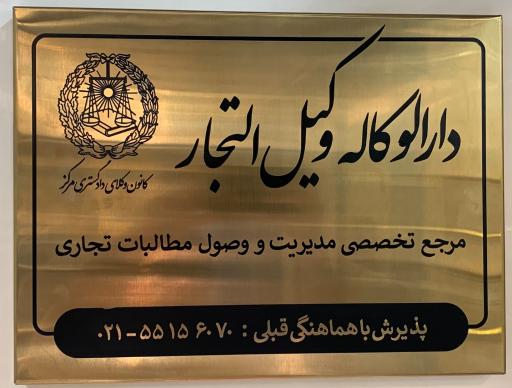 عکس دارالوکاله وکیل التجار