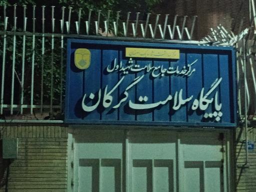 عکس خانه بهداشت گرکان