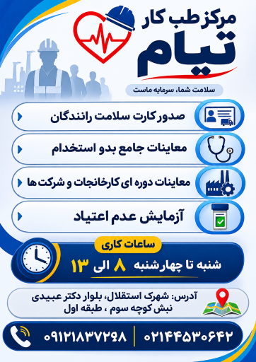 عکس مرکز تخصصی طب کار و کارت سلامت رانندگان تیام