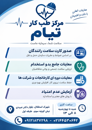 عکس مرکز تخصصی طب کار و کارت سلامت رانندگان تیام