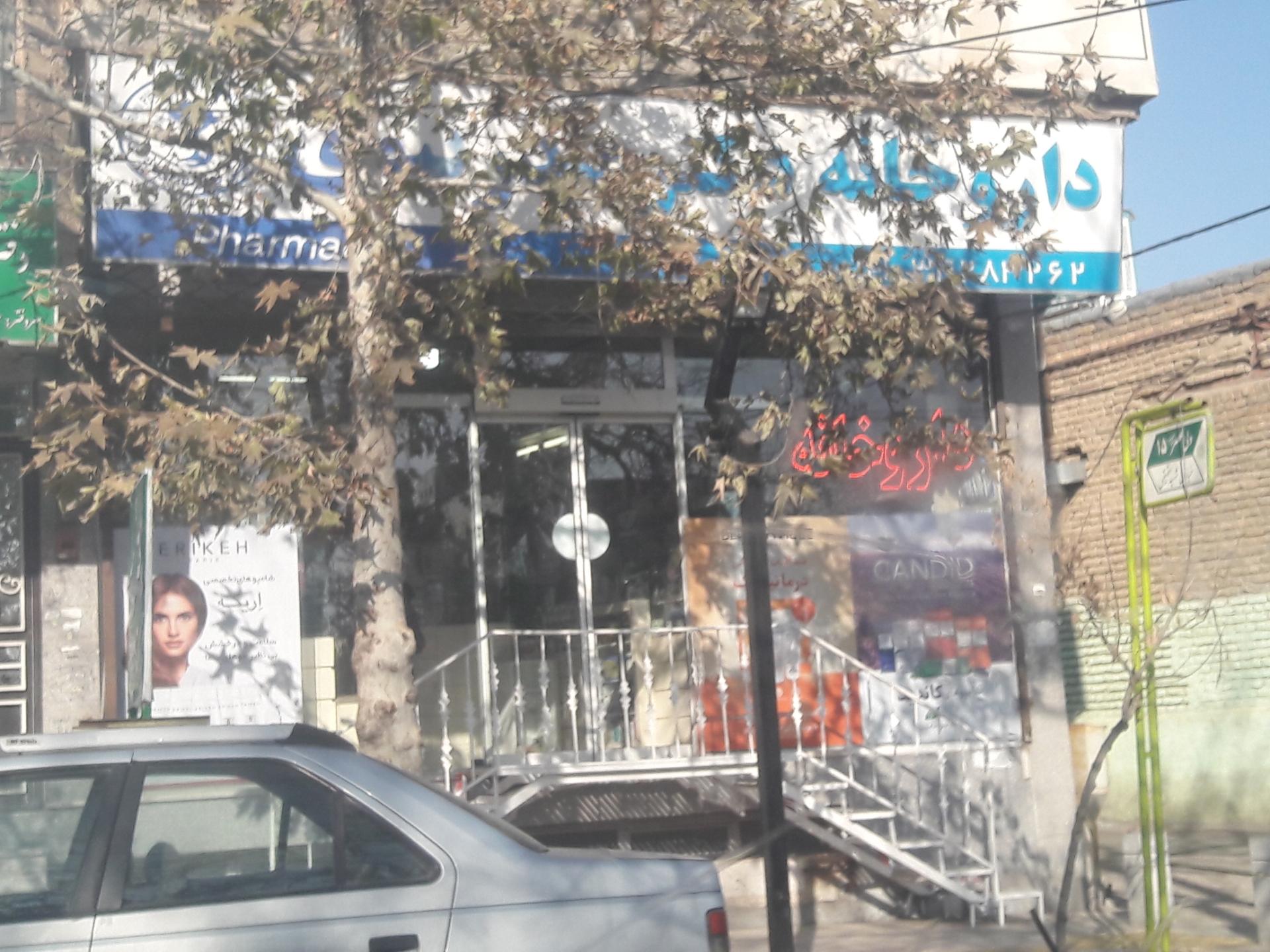 عکس داروخانه دکتر صدر نبوی