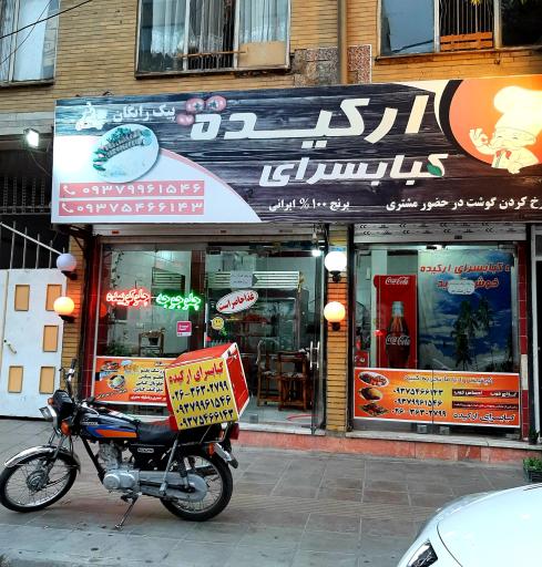 عکس کبابسرای ارکیده