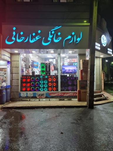 عکس فروشگاه لوازم خانگی غفارخانی