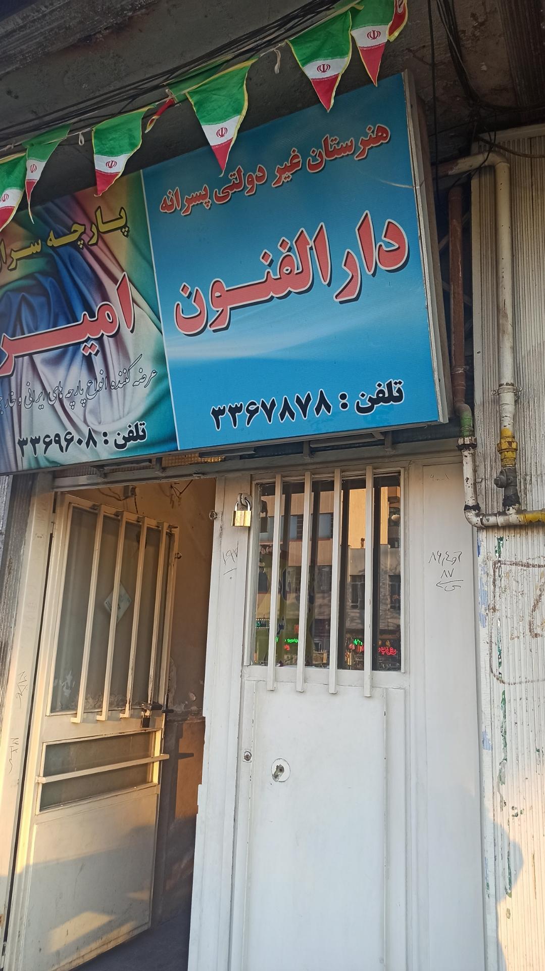 عکس هنرستان دارالفنون