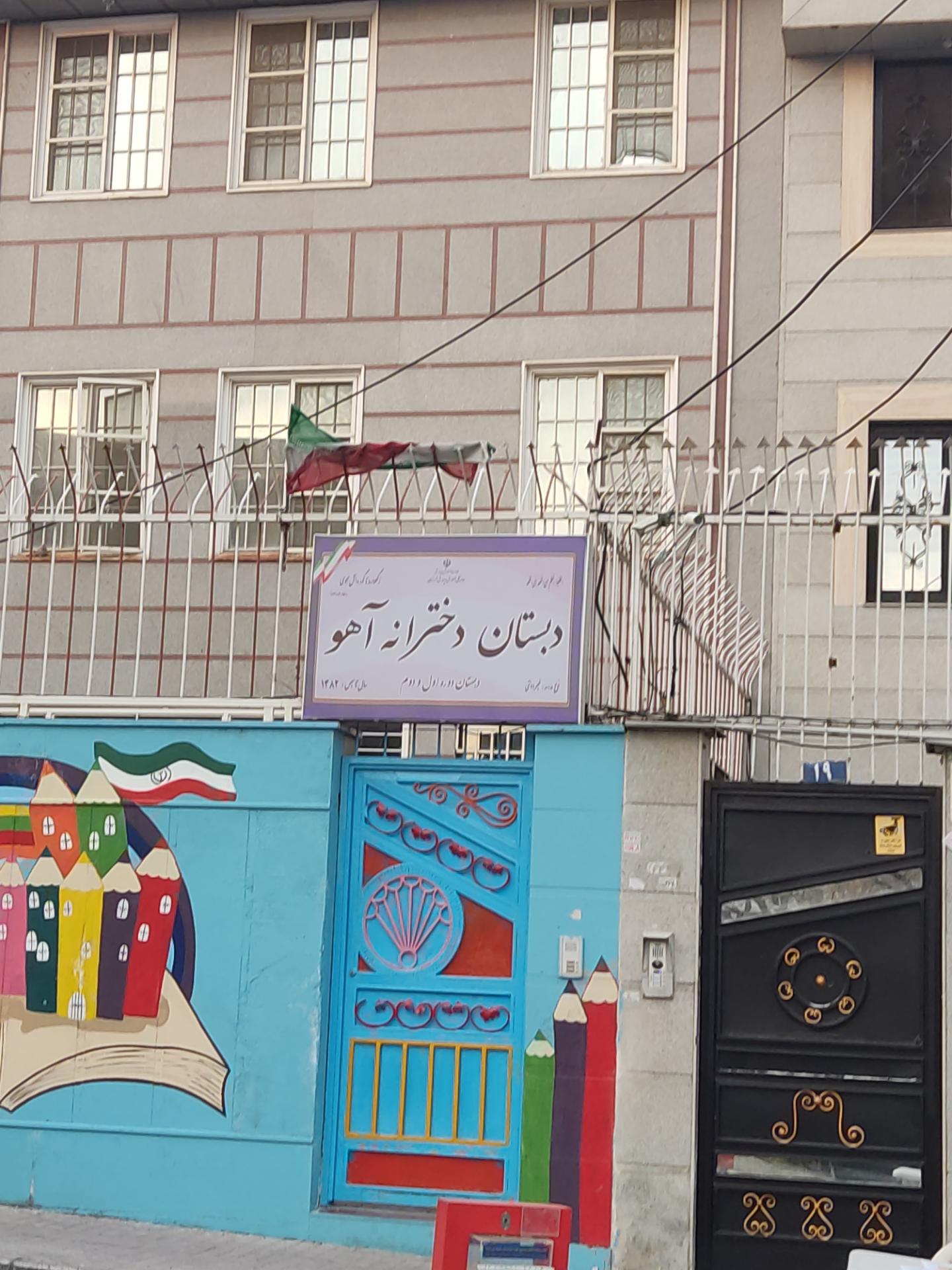 عکس دبستان دخترانه آهو