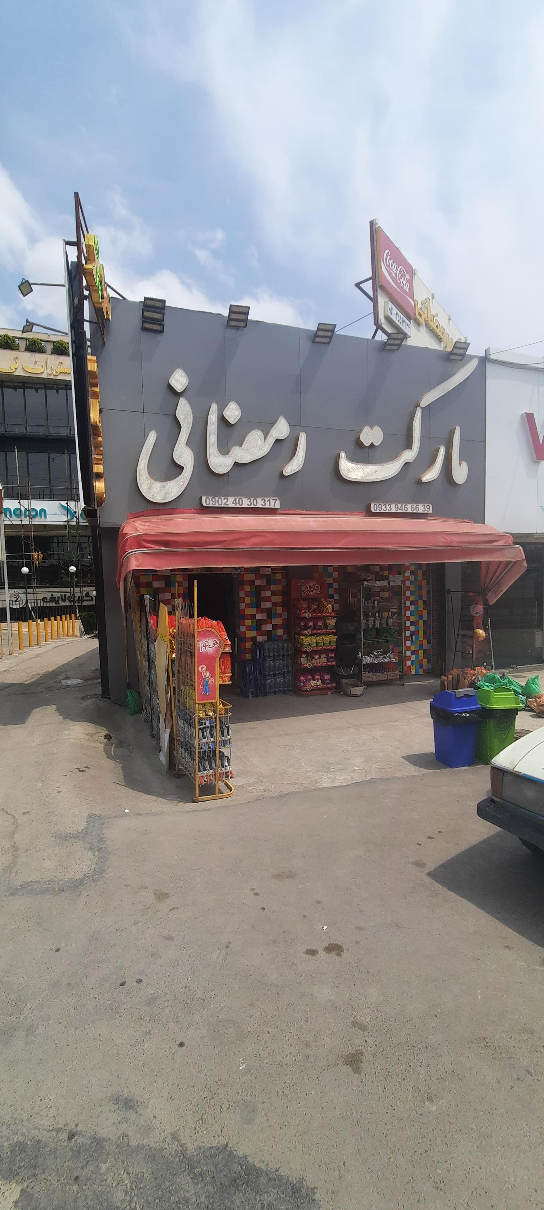 عکس مارکت رمضانی