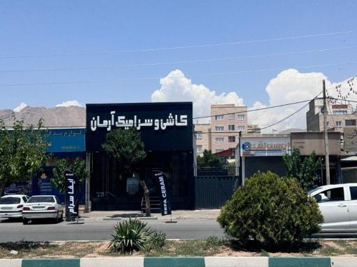 عکس کاشی و سرامیک آرمان