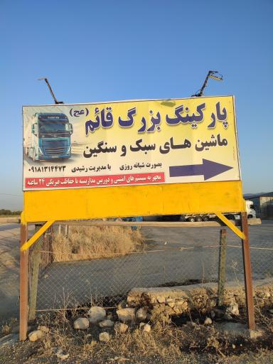 عکس پارکینگ شبانه روزی قائم
