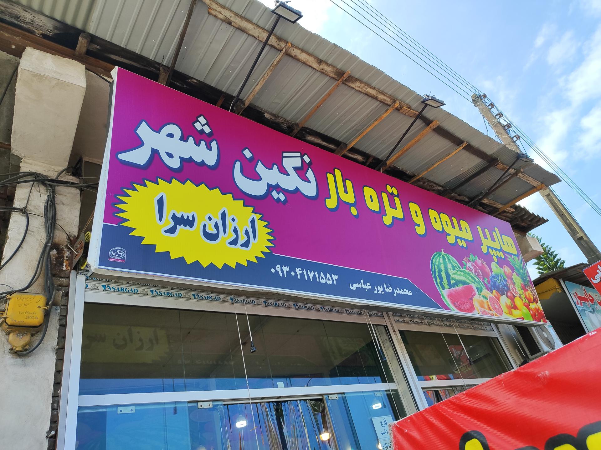 عکس هایپر میوه و تره بار نگین شهر