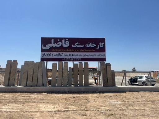 عکس کارخانه سنگبری فاضلی