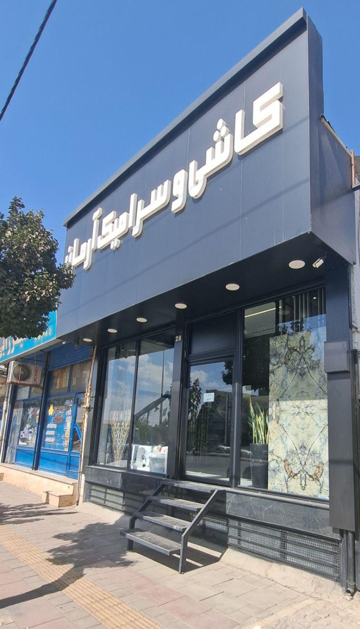 عکس کاشی و سرامیک آرمان