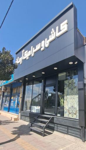 عکس کاشی و سرامیک آرمان