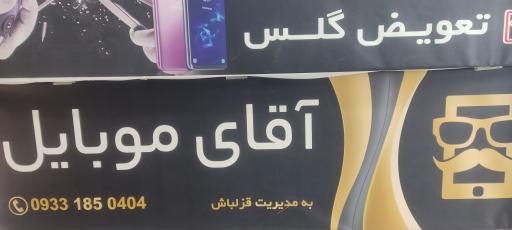 آقای موبایل