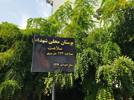 عکس بوستان شهداء سلامت