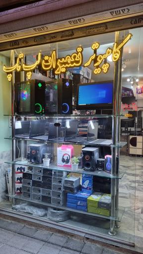 کامپیوتر پایدار