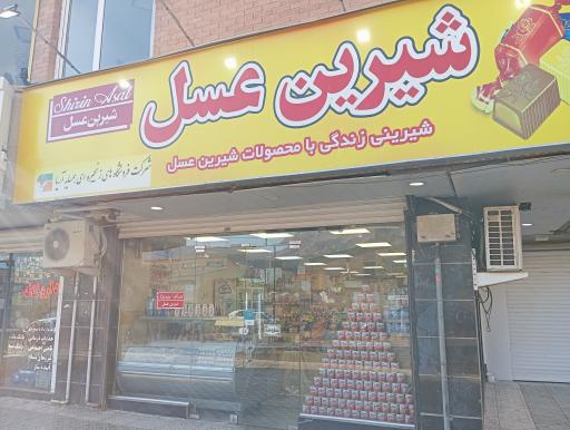 عکس فروشگاه شیرین عسل شعبه رشدیه 