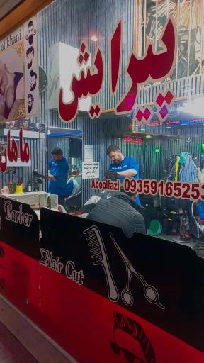 عکس پیرایش ماهان 