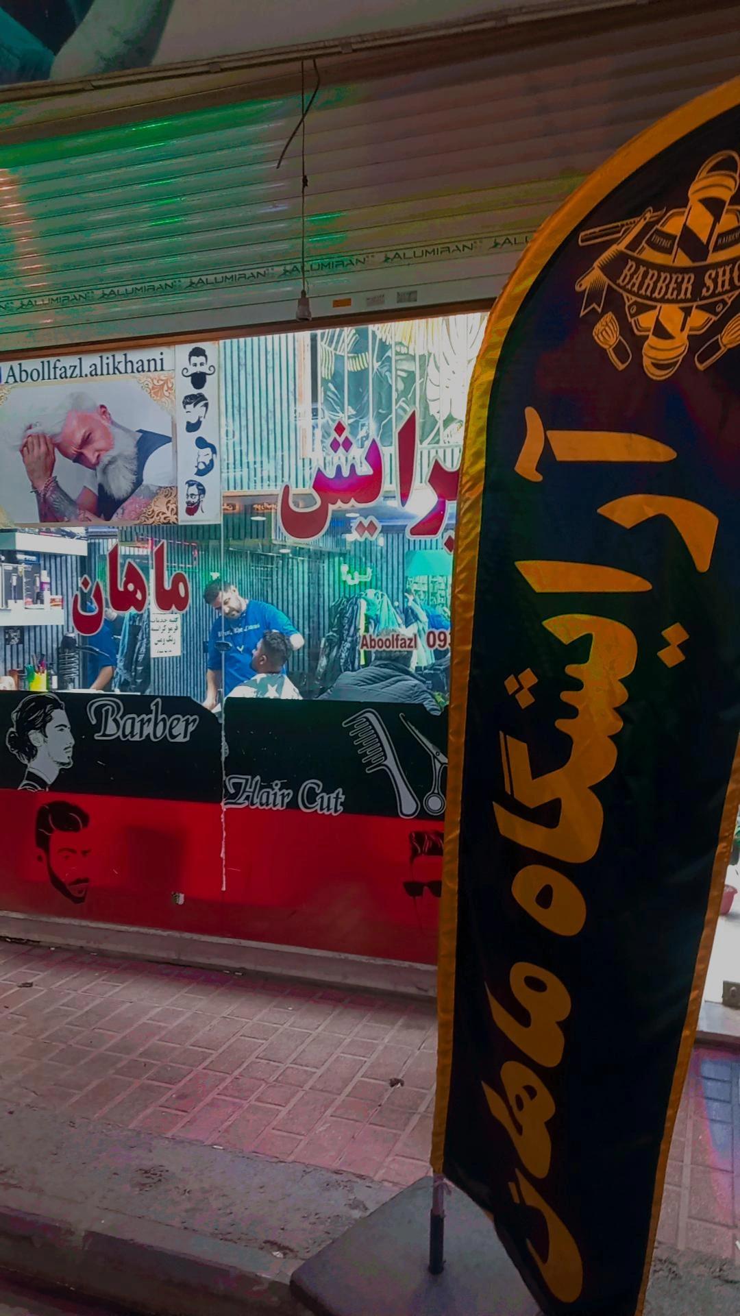 عکس پیرایش ماهان 