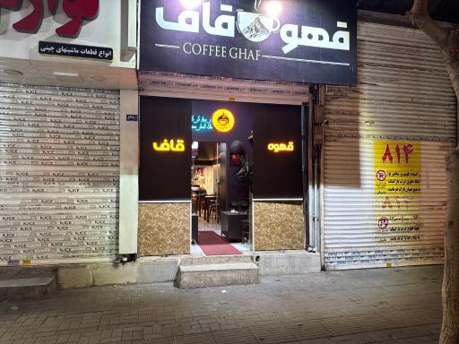 عکس قهوه قاف