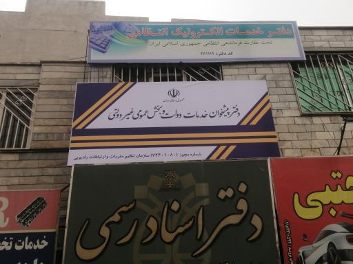 عکس دفتر پیشخوان دولت ۷۲۴۰۱۰۸۰