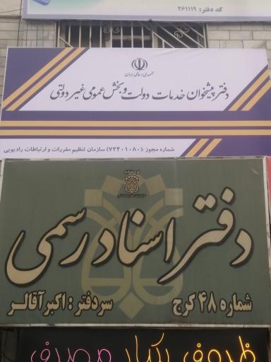 عکس دفتر پیشخوان دولت ۷۲۴۰۱۰۸۰