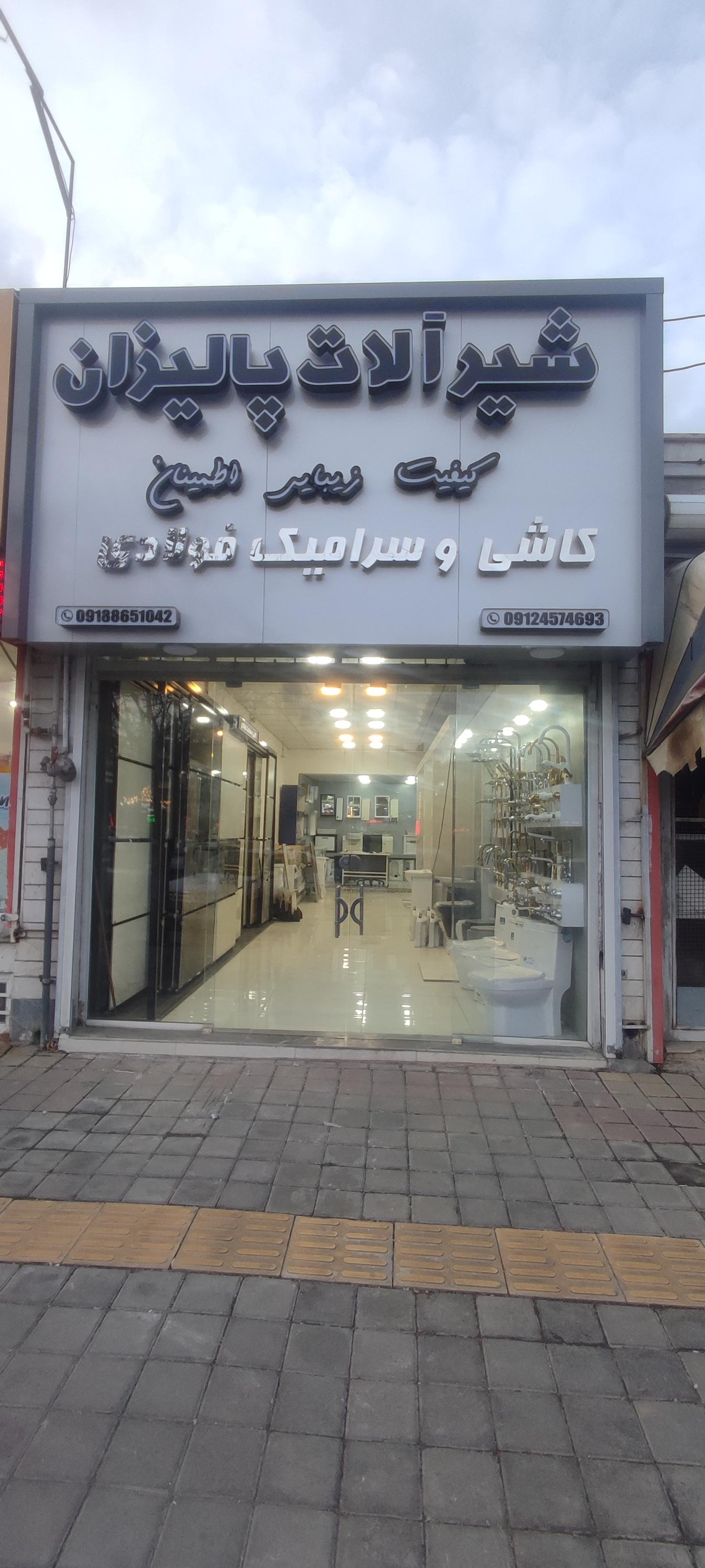 عکس کاشی و سرامیک فولادی 