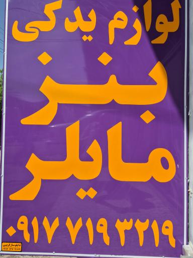 عکس فروشگاه دیزل بنز عزیزپور