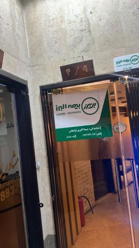 عکس نمایندگی بیمه البرز  شیما فراهانی کد ۸۱۱۸