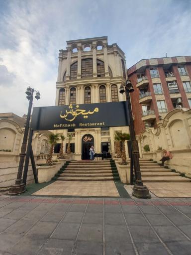 عکس رستوران میخوش