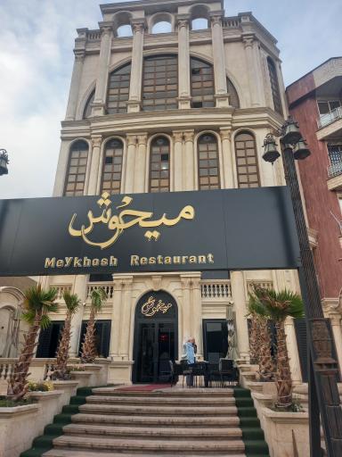 عکس رستوران میخوش
