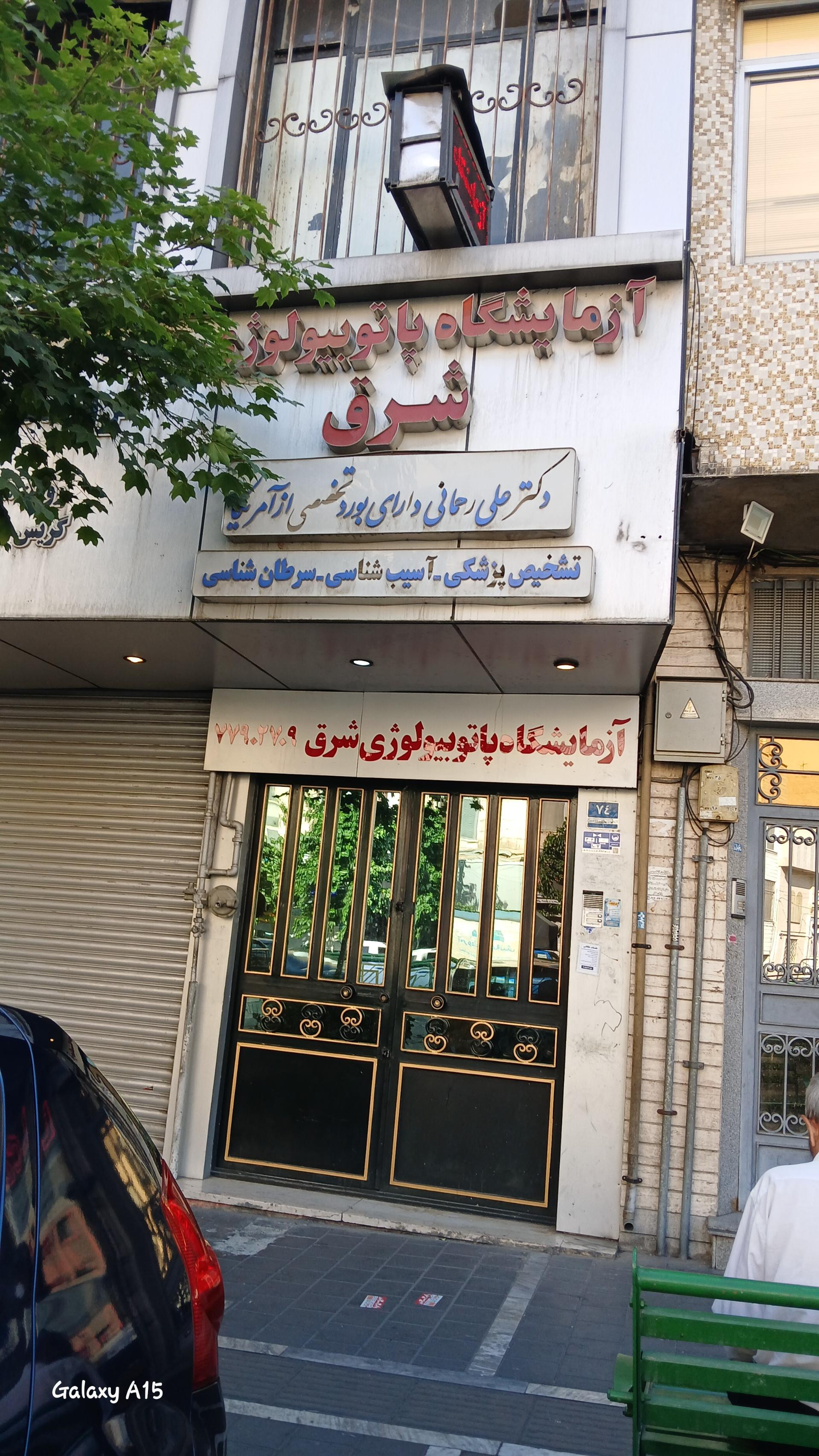 عکس آزمایشگاه پاتوبیولوژی شرق