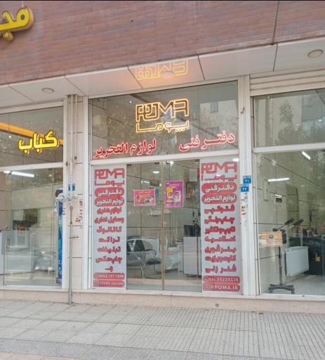 عکس دفتر فنی و لوازم التحریر پوما