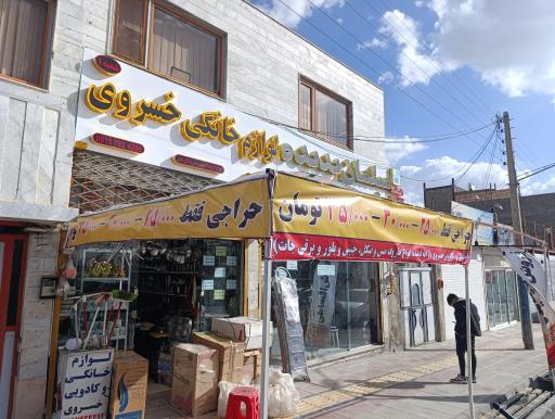 عکس لوازم خانگی و کادویی خسروی 