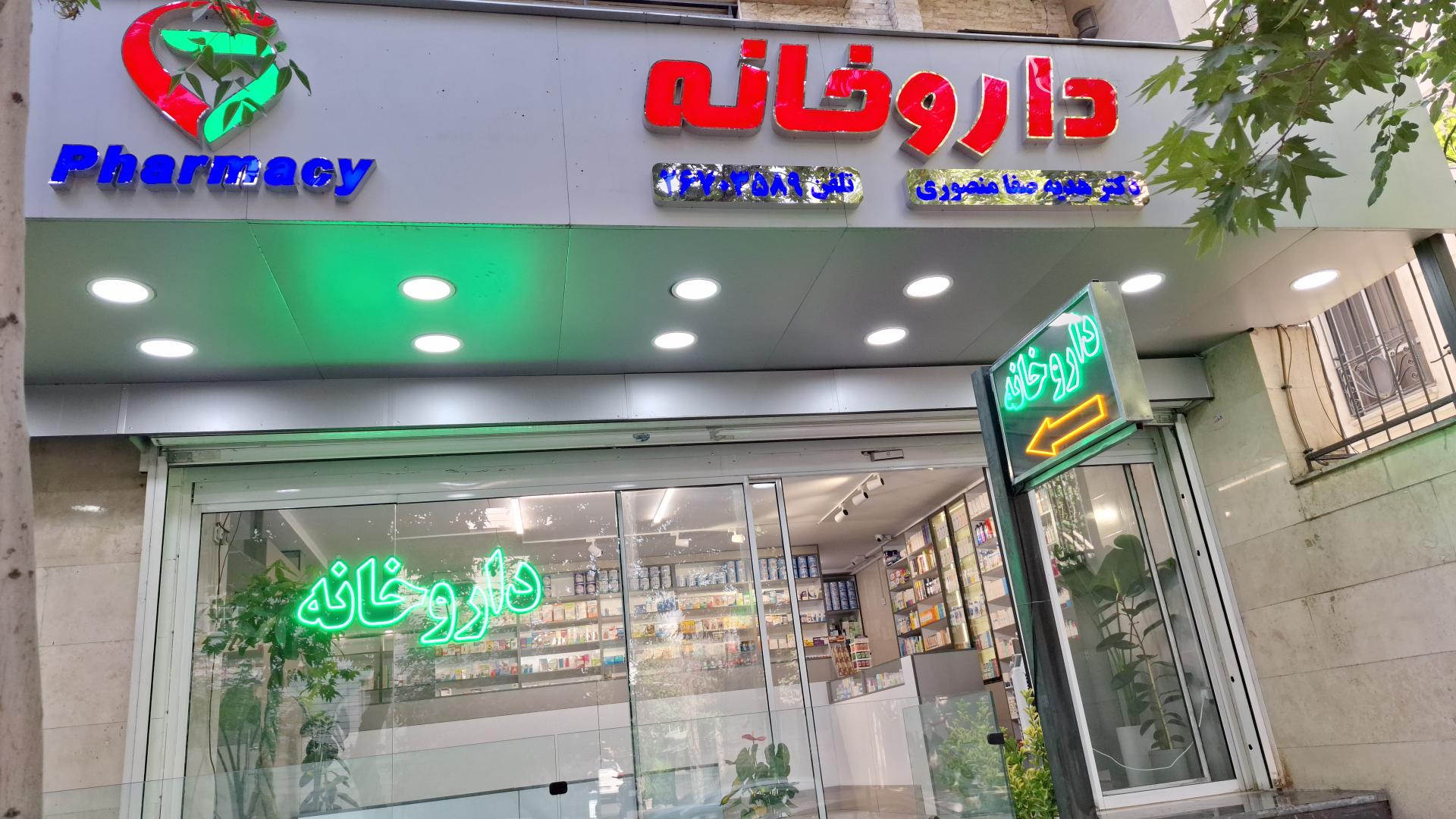 عکس داروخانه دکتر هدیه صفا منصوری