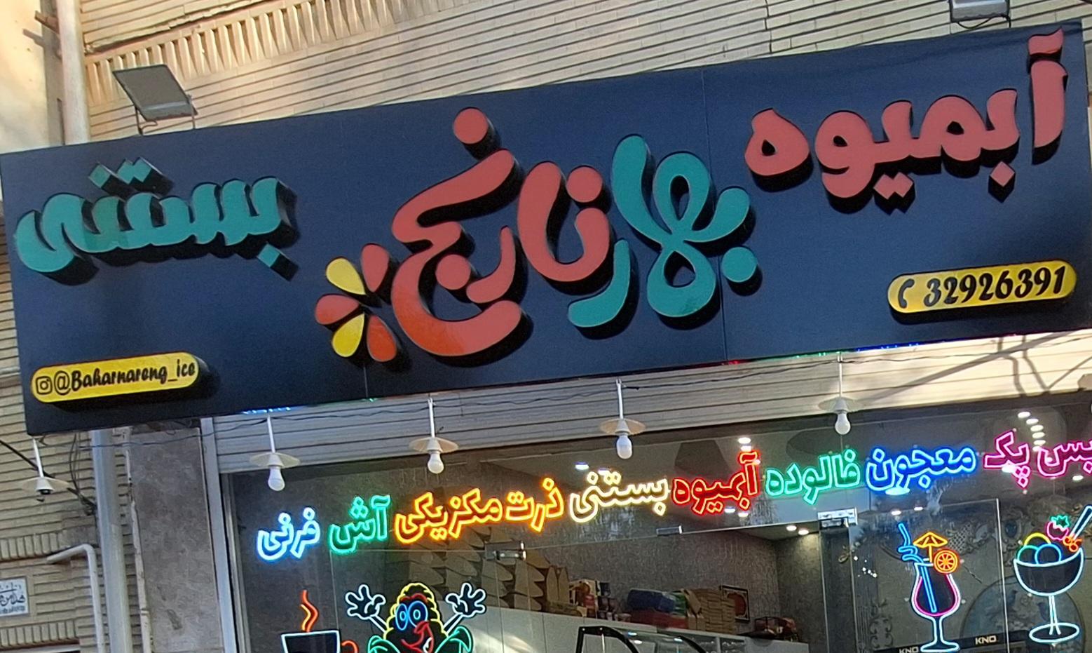 عکس آبمیوه بستنی بهارنارنج 