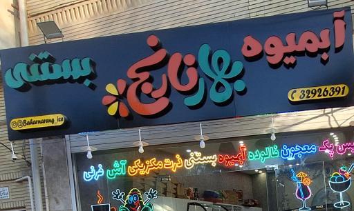 عکس آبمیوه بستنی بهارنارنج 