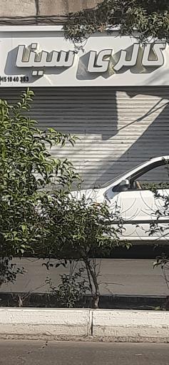 عکس گالری سینا