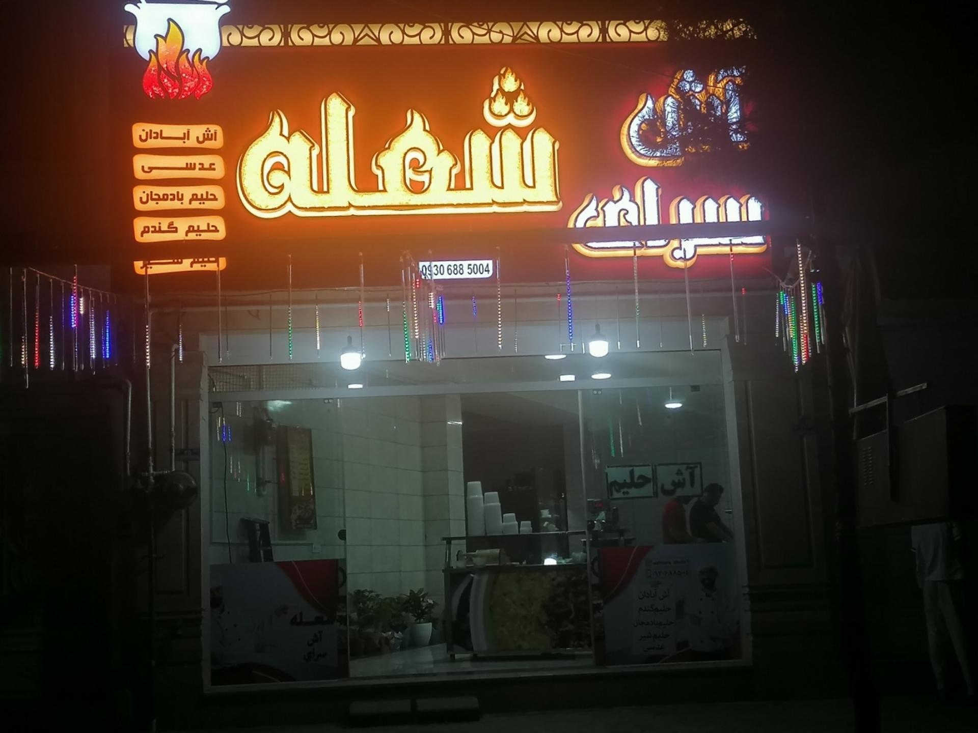 عکس آش‌سرای شعله