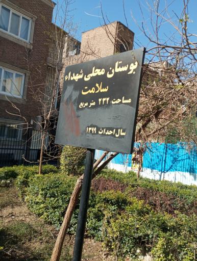 عکس بوستان شهداء سلامت