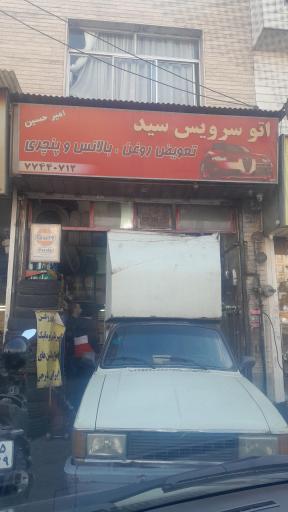 عکس اتو سرویس سید