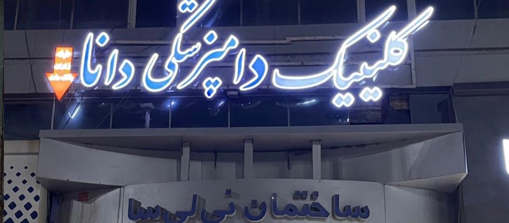 عکس پت شاپ و کلینیک دامپزشکی دانا