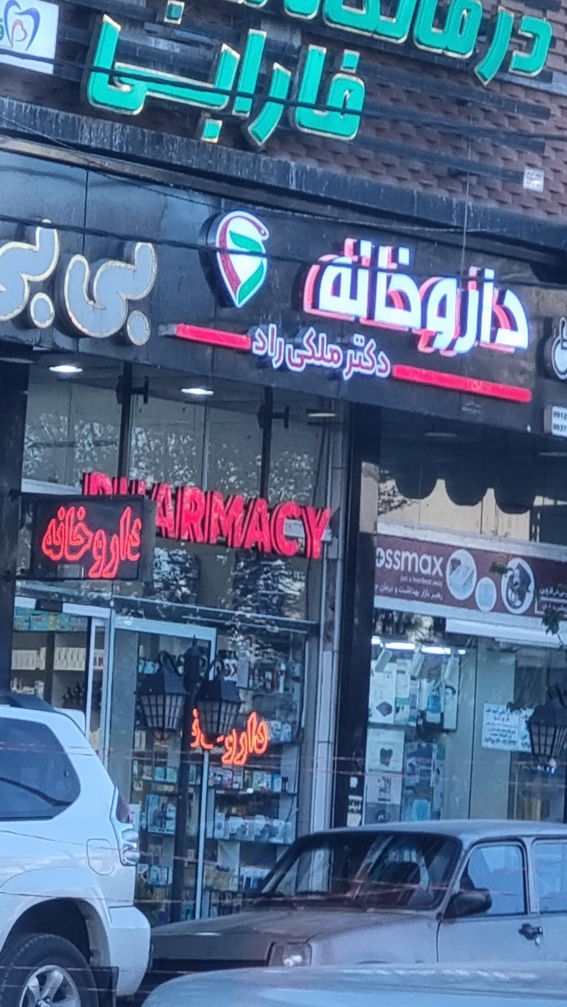 عکس داروخانه دکتر ملکی راد