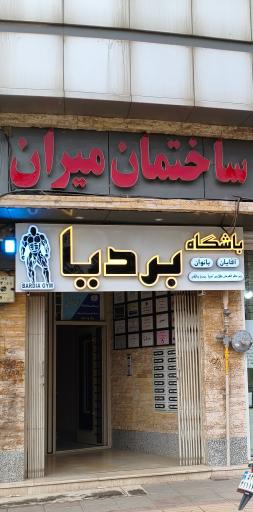 عکس باشگاه بدنسازی 