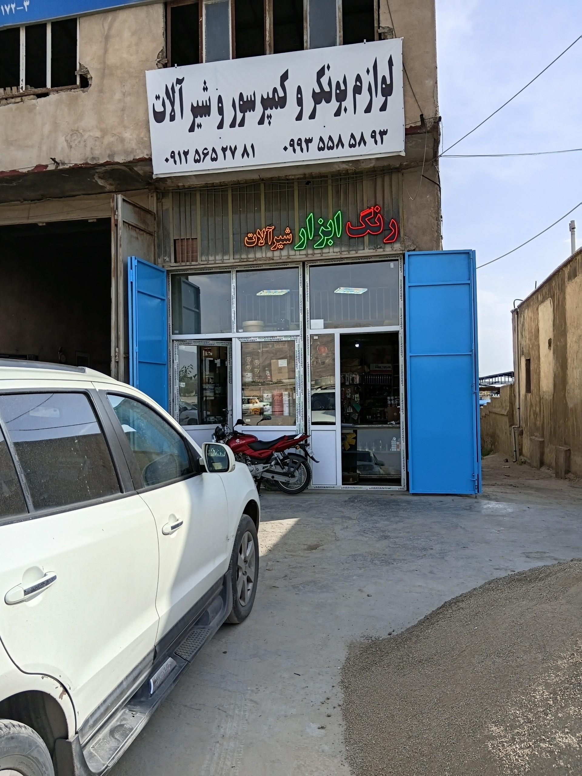 عکس فروشگاه لوازم بونکر و کمپرسور 