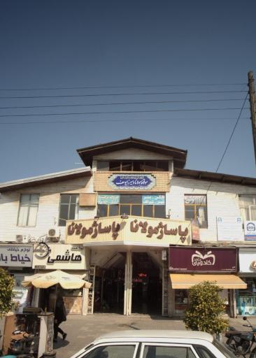 عکس پاساژ مولانا